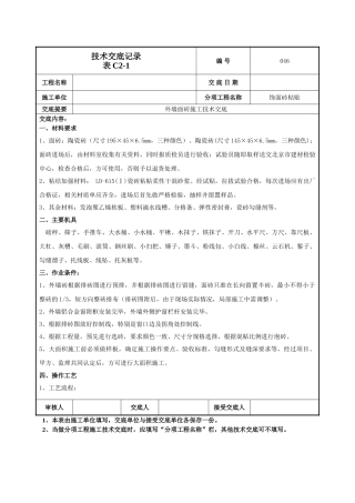 外墙面砖施工技术交底