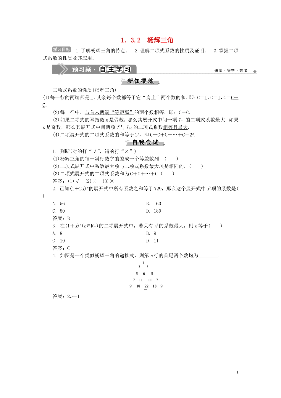 高中数学 第1章 计数原理 1.3 二项式定理 1.3.2 杨辉三角学案 新人教B版选修2-3-新人教B版高二选修2-3数学学案_第1页