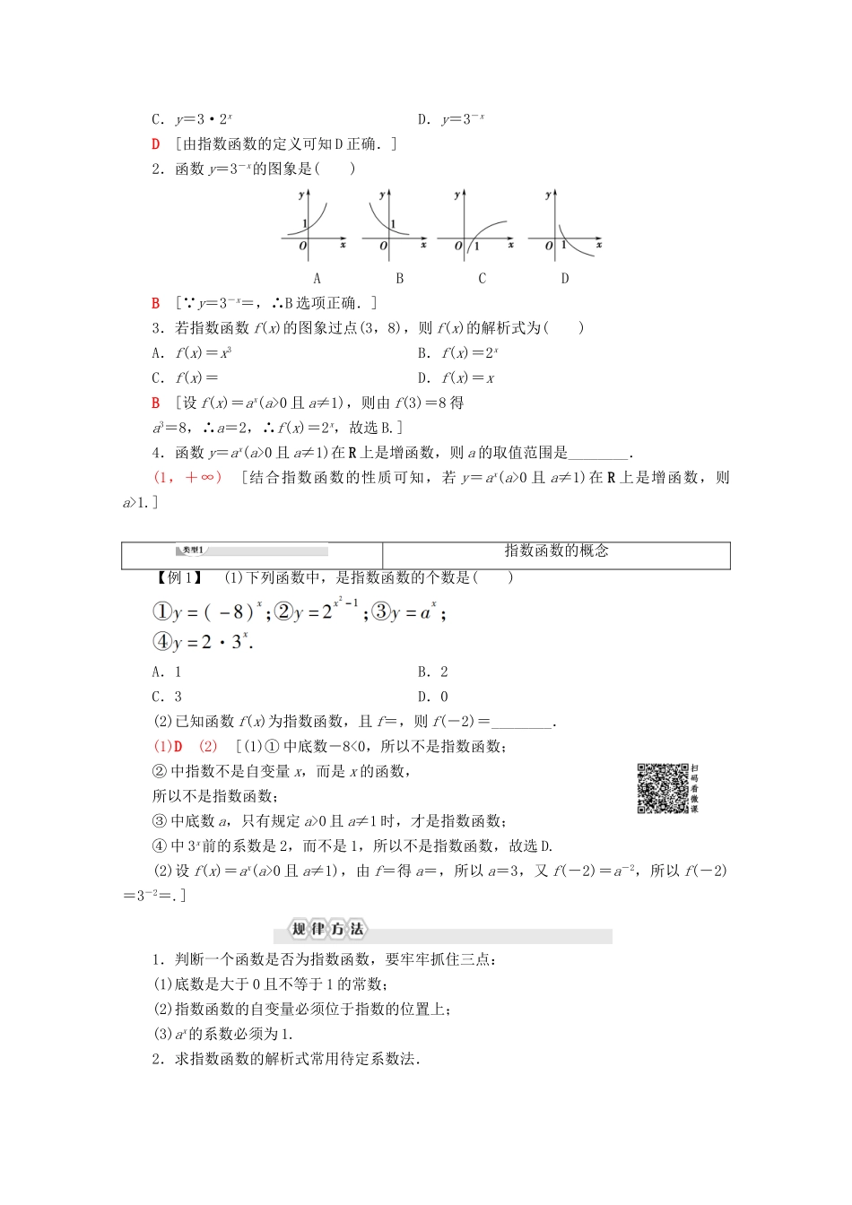 高中数学 第2章 基本初等函数（Ⅰ） 2.1.2 指数函数及其性质（第1课时）指数函数的图象及性质学案 新人教A版必修1-新人教A版高一必修1数学学案_第2页