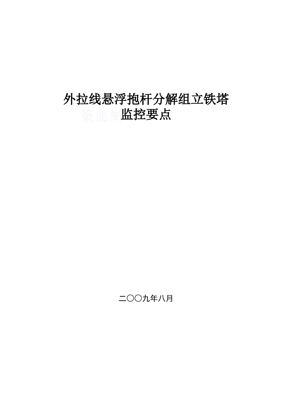 外拉线悬浮抱杆分解组立铁塔监控要点_第1页