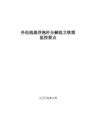 外拉线悬浮抱杆分解组立铁塔监控要点