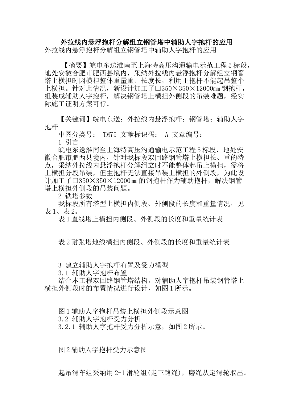 外拉线内悬浮抱杆分解组立钢管塔中辅助人字抱杆的应用_第1页