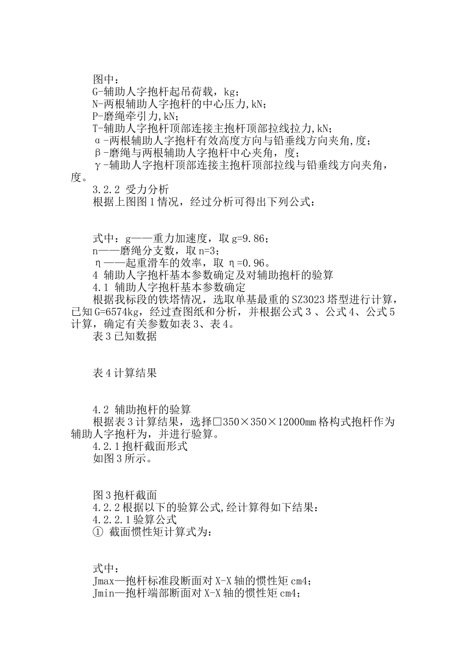 外拉线内悬浮抱杆分解组立钢管塔中辅助人字抱杆的应用_第2页