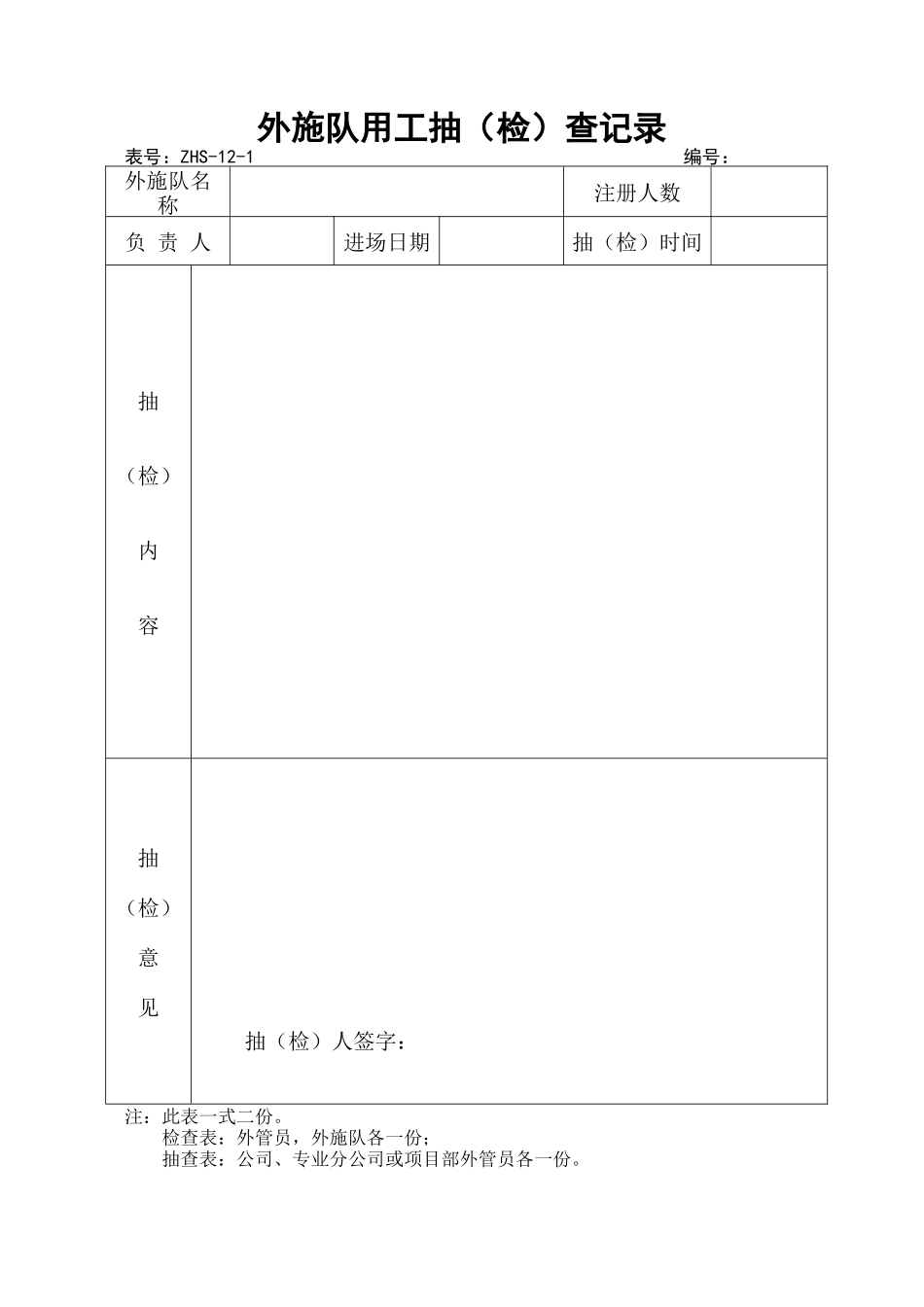 外施队用工抽查记录_第1页