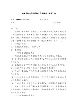 外来单位进场安装施工安全承诺