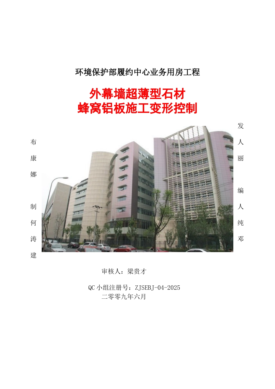外幕墙超薄型洞石蜂窝铝板施工变形控制QC成果报告_第1页