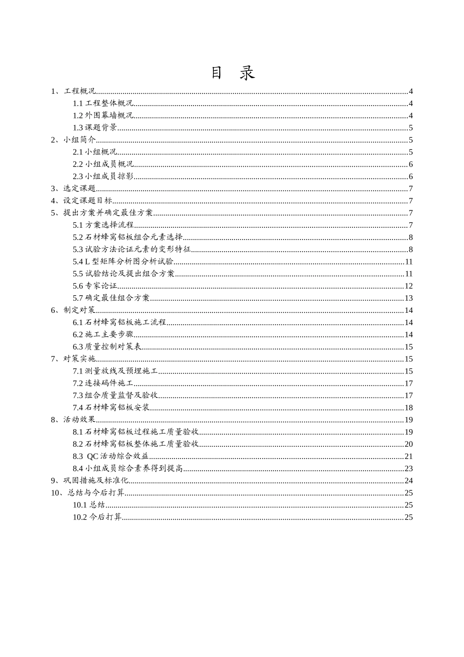 外幕墙超薄型洞石蜂窝铝板施工变形控制QC成果报告_第2页
