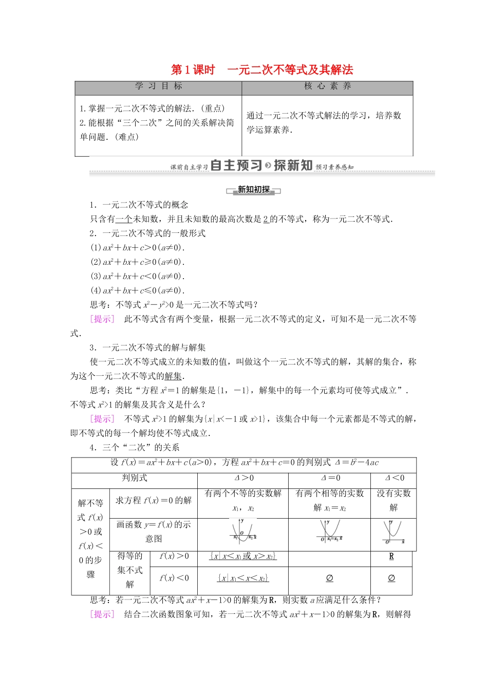 高中数学 第3章 不等式 3.2 一元二次不等式及其解法 第1课时 一元二次不等式及其解法学案 新人教A版必修5-新人教A版高二必修5数学学案_第1页