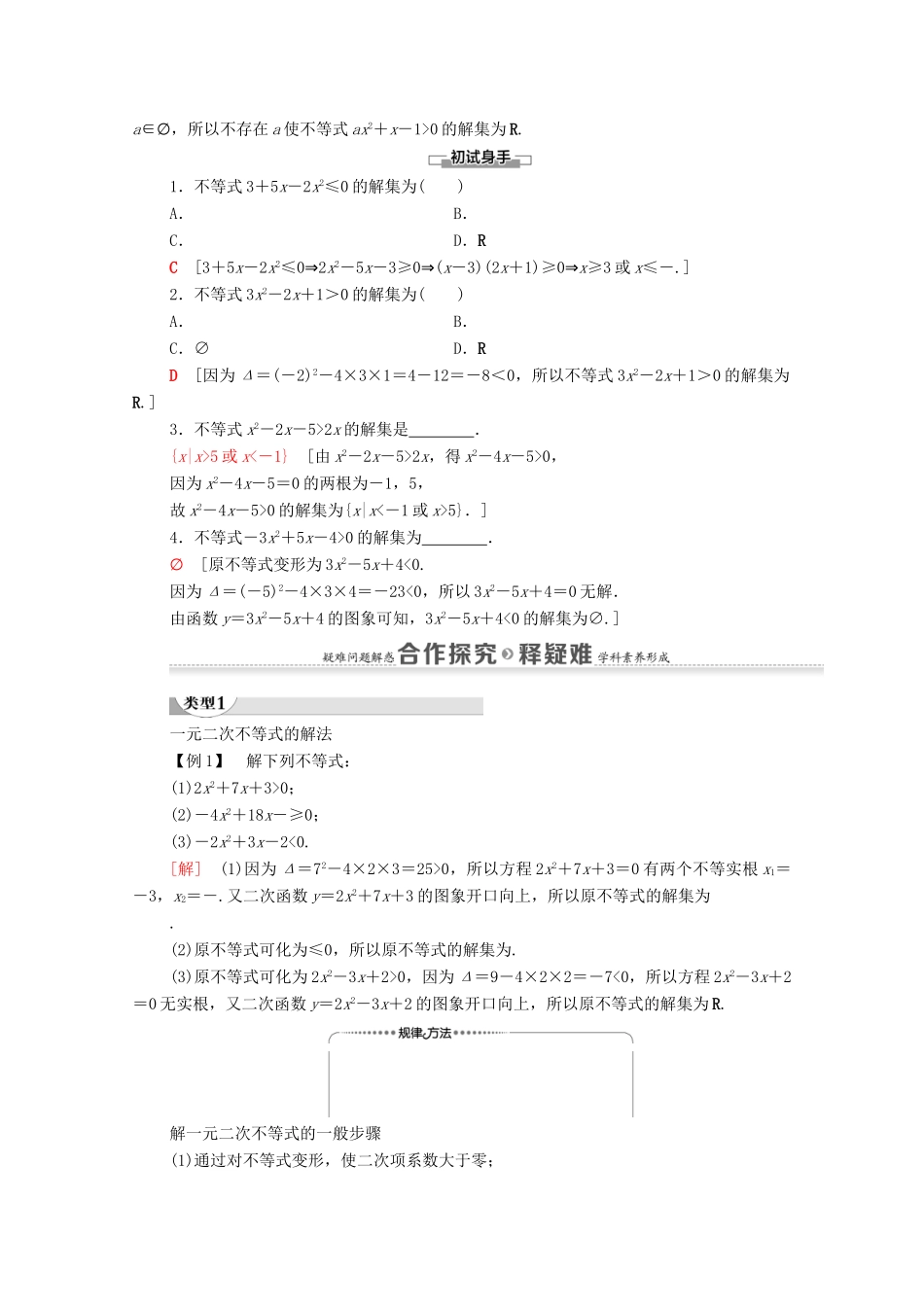 高中数学 第3章 不等式 3.2 一元二次不等式及其解法 第1课时 一元二次不等式及其解法学案 新人教A版必修5-新人教A版高二必修5数学学案_第2页