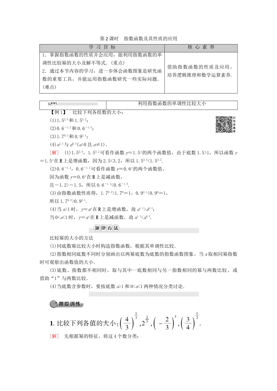 高中数学 第2章 基本初等函数（Ⅰ） 2.1.2 指数函数及其性质（第2课时）指数函数及其性质的应用学案 新人教A版必修1-新人教A版高一必修1数学学案_第1页