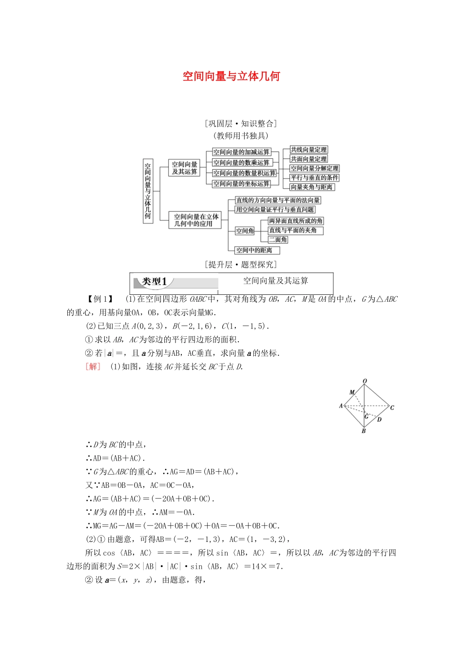 高中数学 第1章 空间向量与立体几何章末综合提升学案（含解析）新人教B版选择性必修第一册-新人教B版高二第一册数学学案_第1页