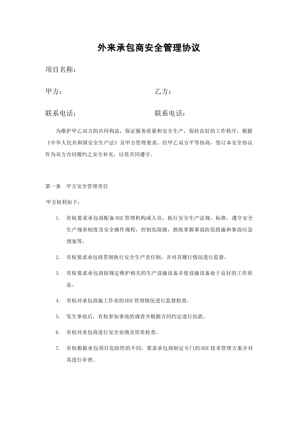 外来承包商安全管理协议_第1页