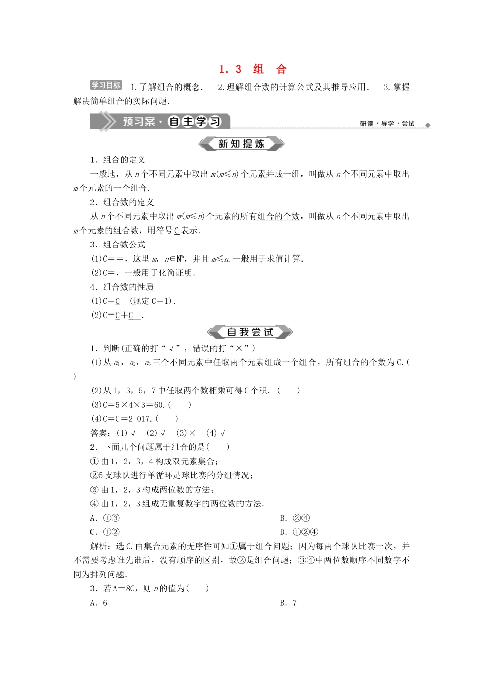 高中数学 第1章 计数原理 1.3 组合学案 苏教版选修2-3-苏教版高二选修2-3数学学案_第1页