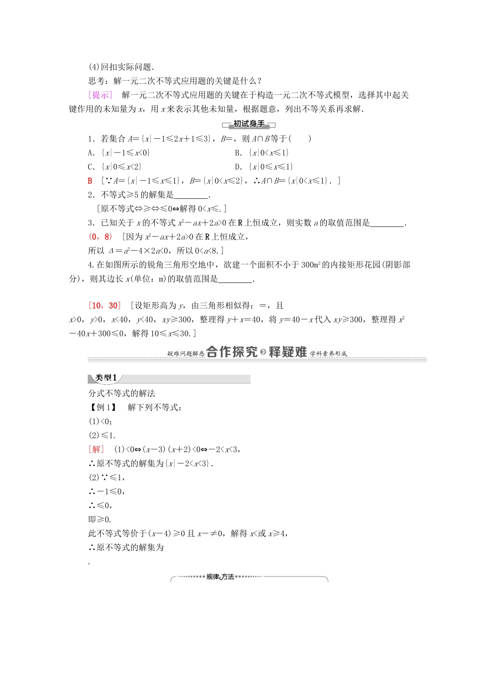 高中数学 第3章 不等式 3.2 一元二次不等式及其解法 第2课时 一元二次不等式的应用学案 新人教A版必修5-新人教A版高二必修5数学学案_第2页