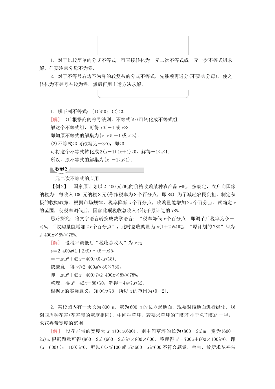 高中数学 第3章 不等式 3.2 一元二次不等式及其解法 第2课时 一元二次不等式的应用学案 新人教A版必修5-新人教A版高二必修5数学学案_第3页