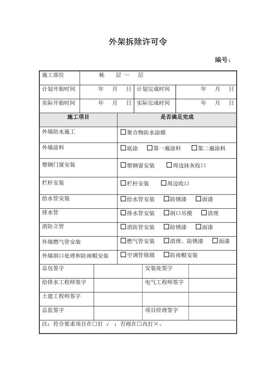外架拆除许可令_第1页