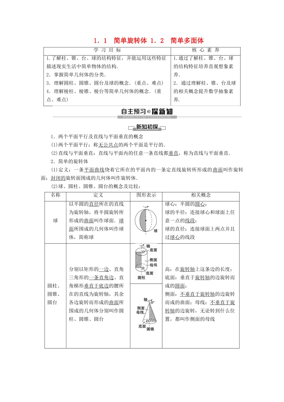 高中数学 第1章 立体几何初步 1 简单几何体 1.1 简单旋转体 1.2 简单多面体学案 北师大版必修2-北师大版高一必修2数学学案_第1页