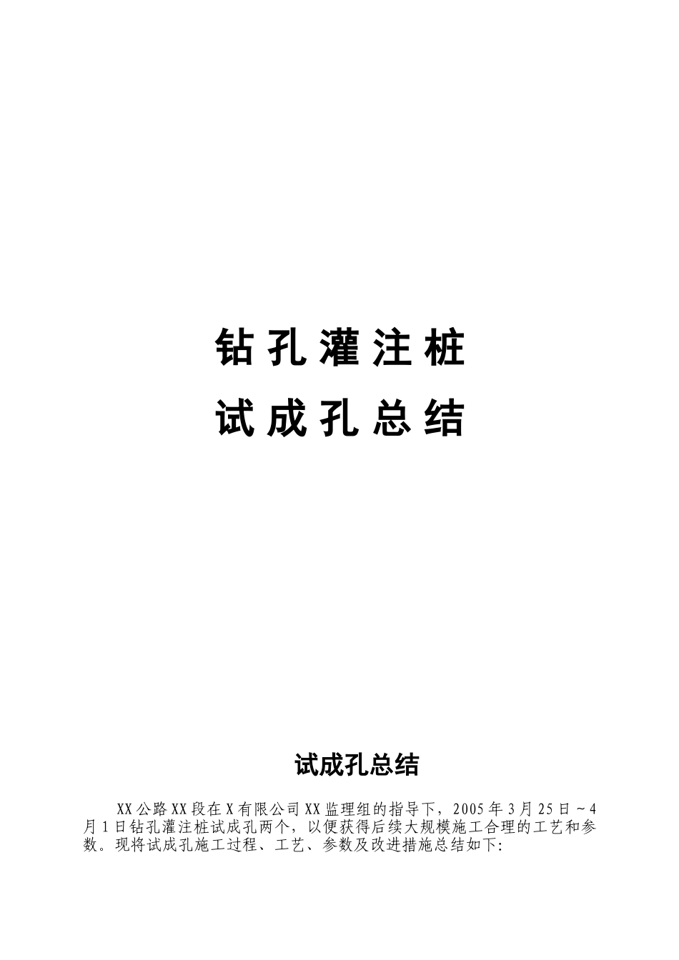 外环线水中钻孔桩施工技术总结报告_第1页