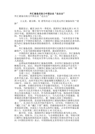 外汇储备应助力中国企业“走出去”