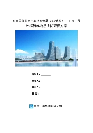 外框筒临边悬挑防砸棚方案