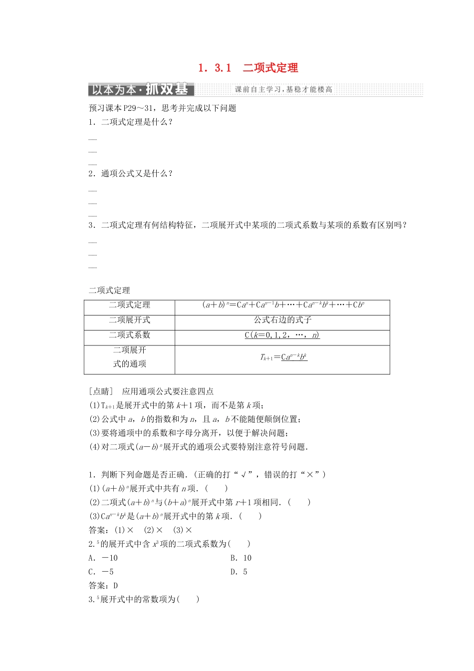 高中数学 第1章 计数原理 1.3.1 二项式定理学案 新人教A版选修2-3-新人教A版高二选修2-3数学学案_第1页