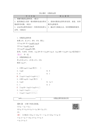 高中数学 第2章 基本初等函数（Ⅰ） 2.2.1 对数与对数运算（第2课时）对数的运算学案 新人教A版必修1-新人教A版高一必修1数学学案