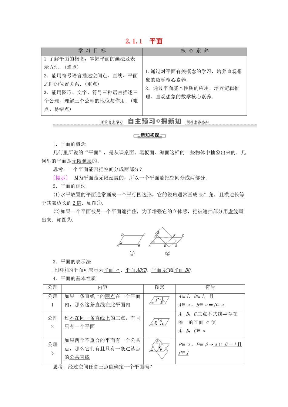 高中数学 第2章 点、直线、平面之间的位置关系 2.1 空间点、直线、平面之间的位置关系 2.1.1 平面学案 新人教A版必修2-新人教A版高一必修2数学学案_第1页