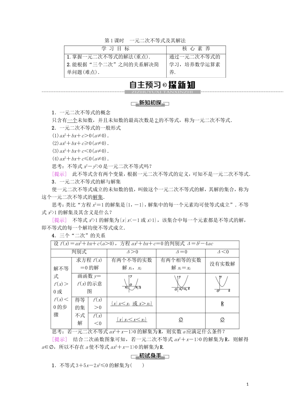 高中数学 第3章 不等式 3.2 一元二次不等式及其解法（第1课时）一元二次不等式及其解法学案 新人教A版必修5-新人教A版高二必修5数学学案_第1页
