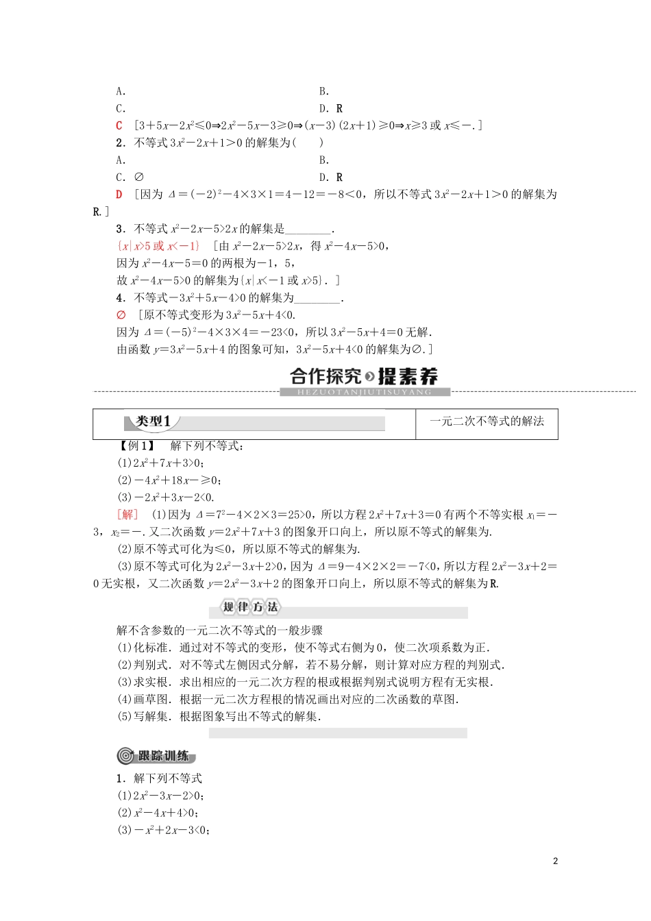 高中数学 第3章 不等式 3.2 一元二次不等式及其解法（第1课时）一元二次不等式及其解法学案 新人教A版必修5-新人教A版高二必修5数学学案_第2页