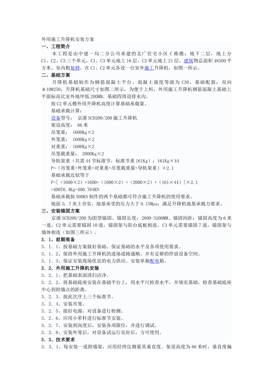 外用施工升降机安装方案_第1页