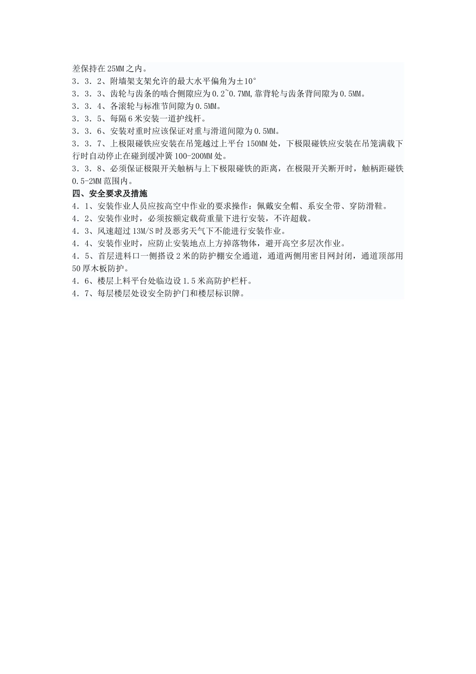 外用施工升降机安装方案_第2页