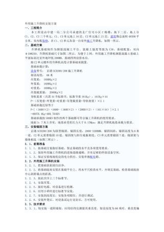 外用施工升降机安装方案