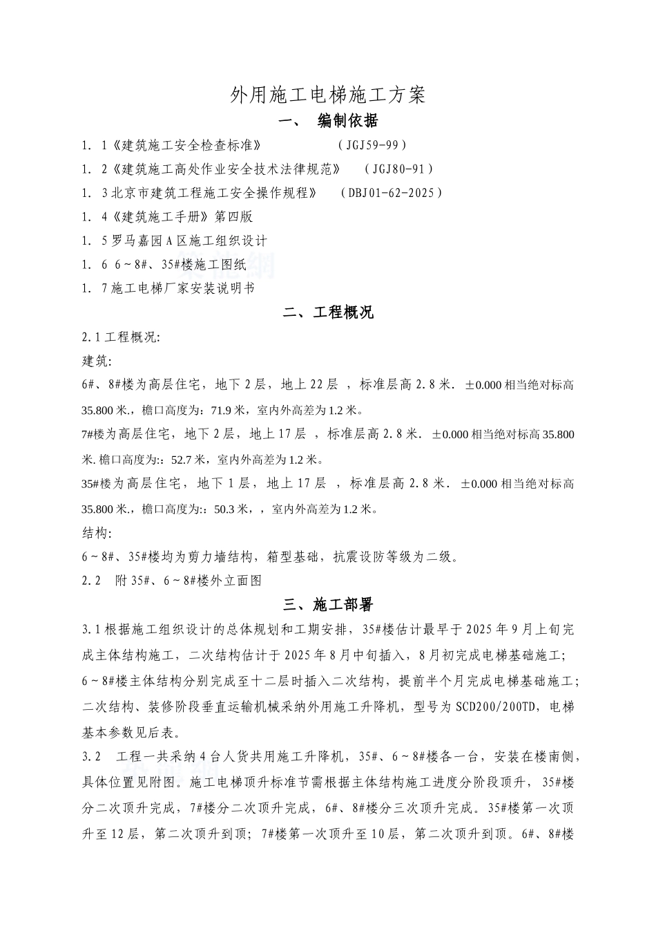 外用施工电梯施工方案_第1页