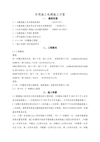 外用施工电梯施工方案