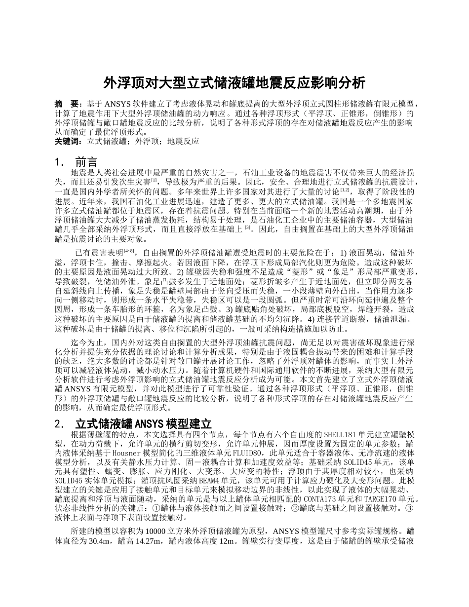 外浮顶对大型立式储液罐地震反应影响分析_第1页