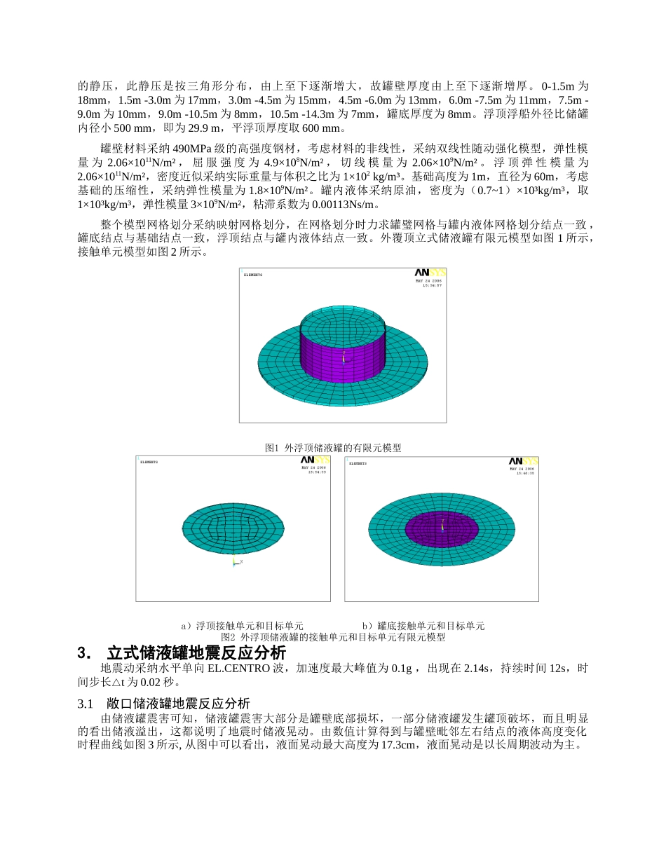 外浮顶对大型立式储液罐地震反应影响分析_第2页
