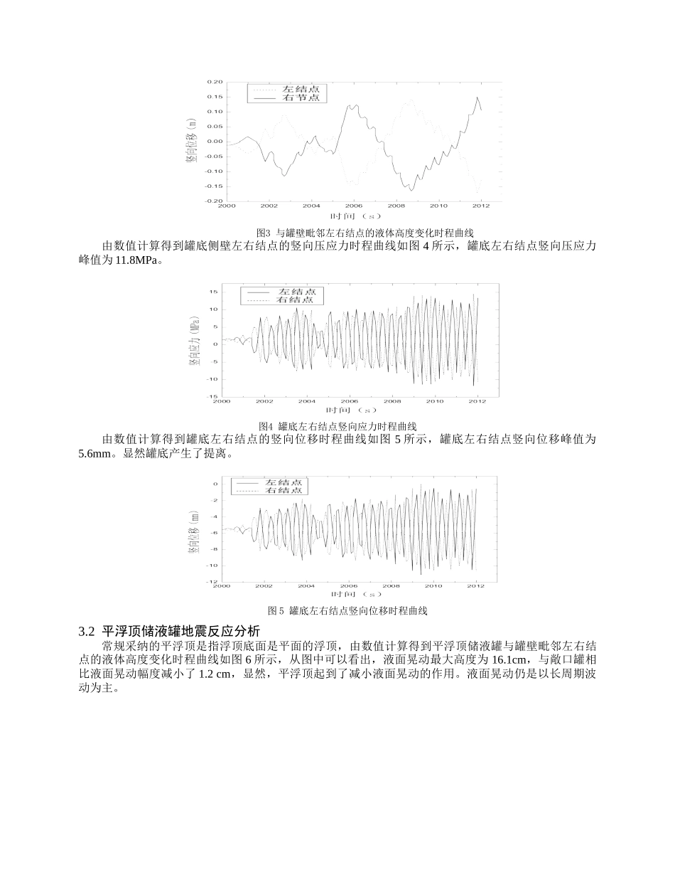 外浮顶对大型立式储液罐地震反应影响分析_第3页