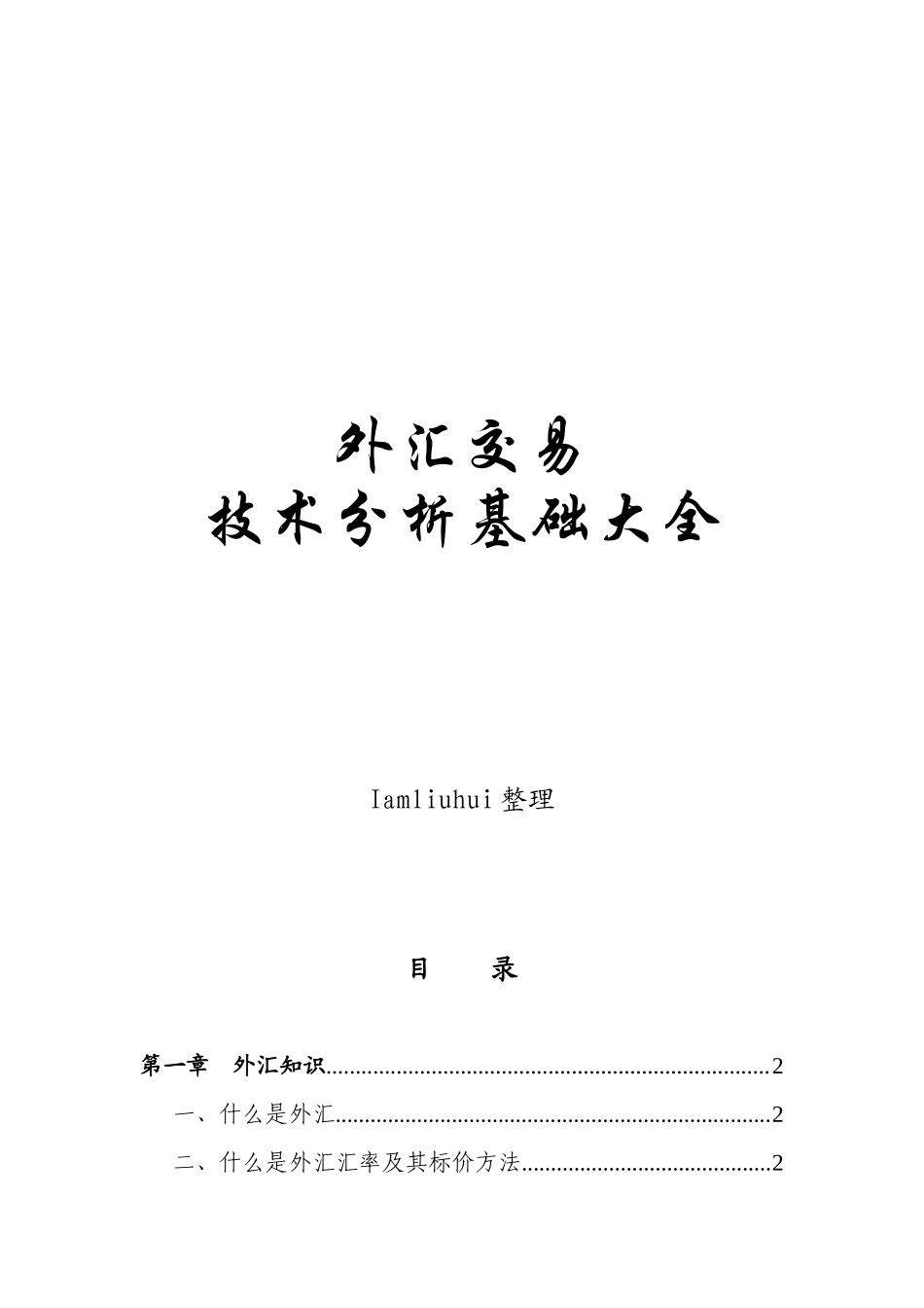 外汇交易技术分析基础大全_第1页