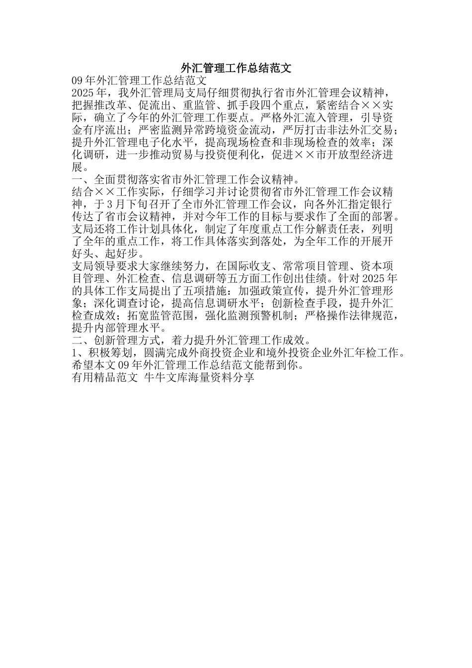 外汇管理工作总结范文-精品范文资料_第1页