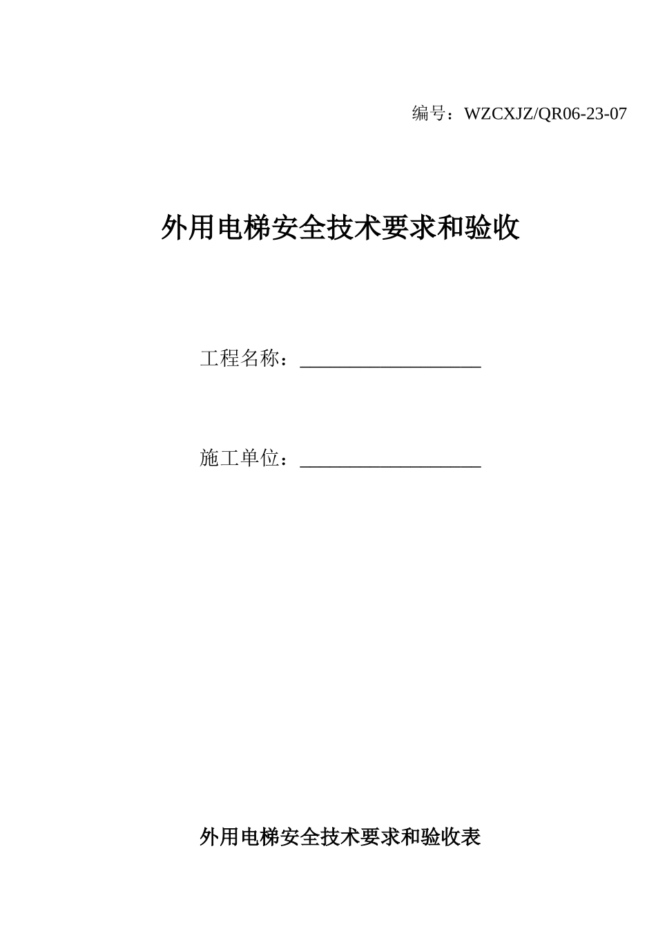 外用电梯安全技术要求和验收_第1页