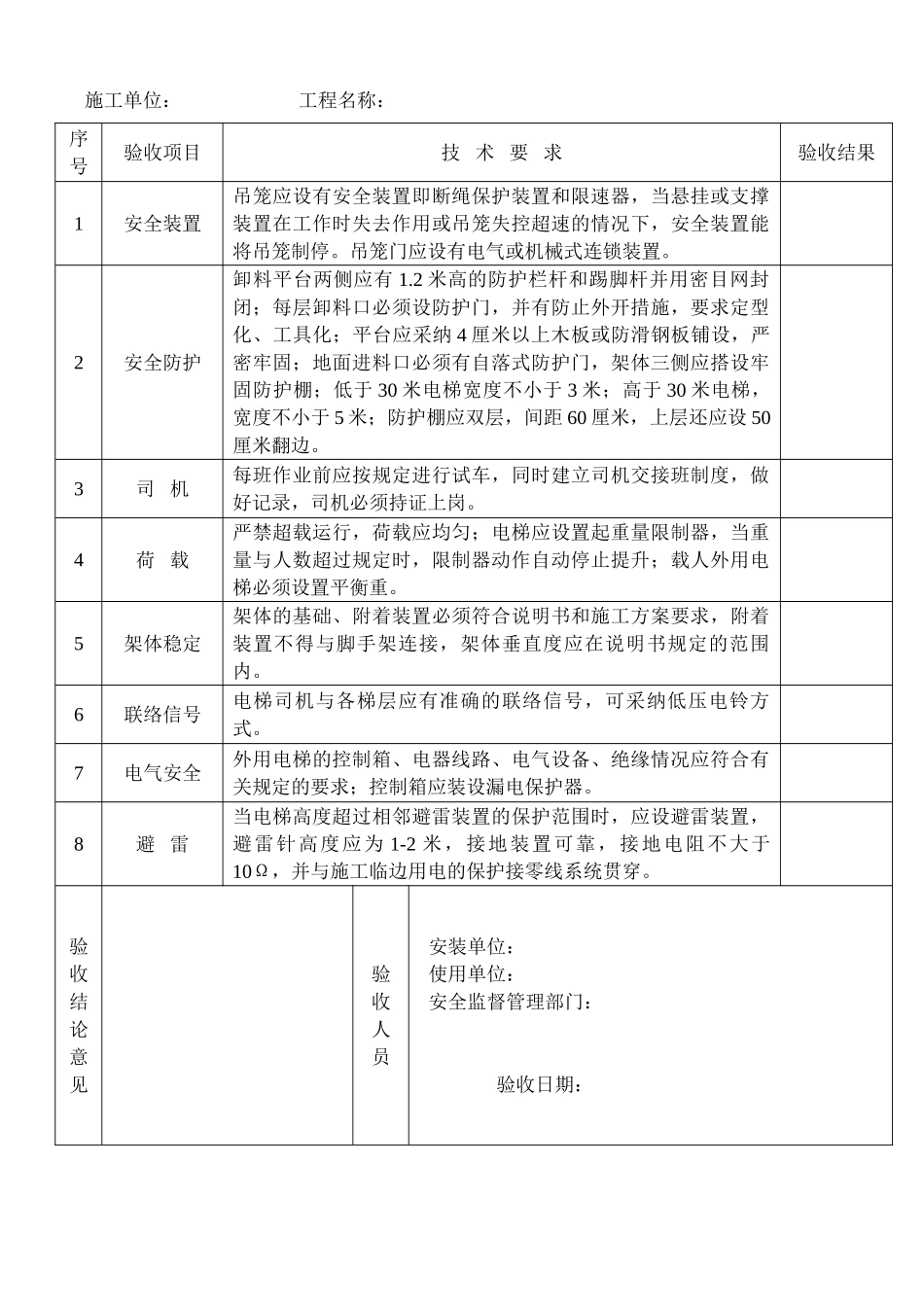 外用电梯安全技术要求和验收_第2页