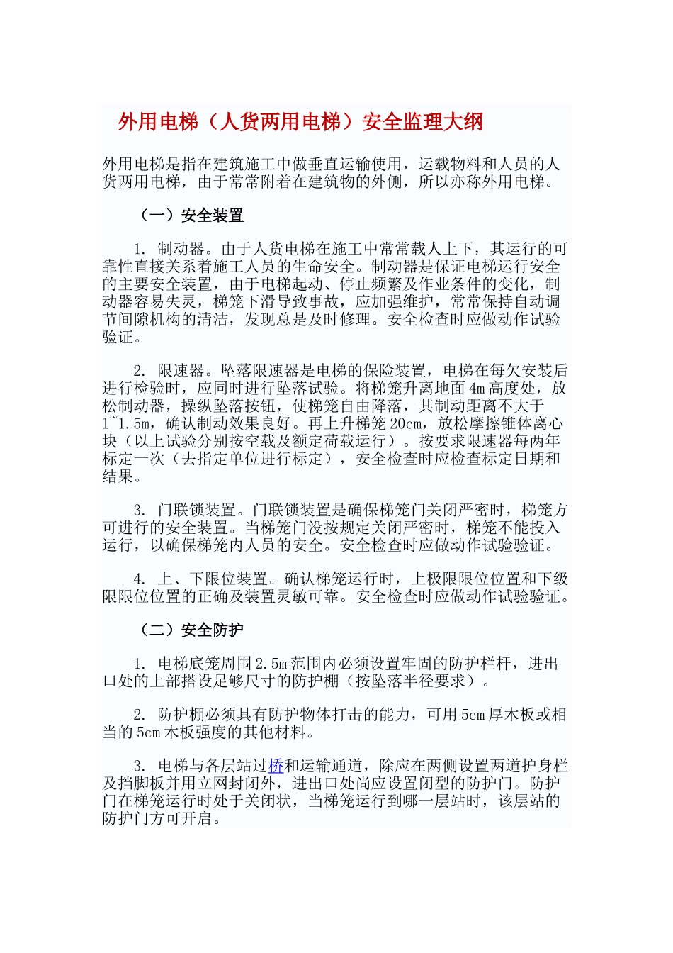 外用电梯安全监理大纲_第1页