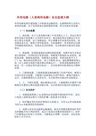 外用电梯安全监理大纲