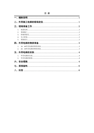 外用电梯施工方案