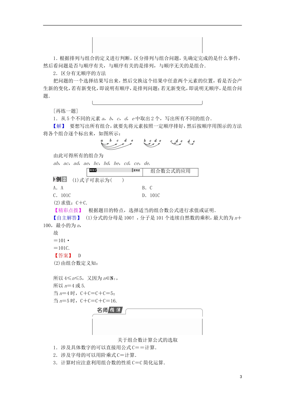 高中数学 第1章 计数原理 1.3.1 组合与组合数公式学案 北师大版选修2-3-北师大版高中选修2-3数学学案_第3页