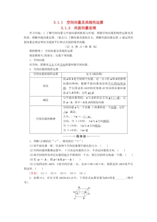 高中数学 第3章 空间向量与立体几何 3.1 3.1.1 空间向量及其线性运算 3.1.2 共面向量定理学案 苏教版选修2-1-苏教版高二选修2-1数学学案