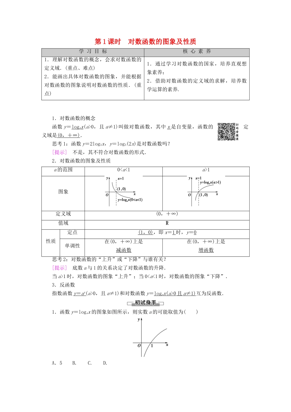 高中数学 第2章 基本初等函数（Ⅰ） 2.2.2 对数函数及其性质（第1课时）对数函数的图象及性质学案 新人教A版必修1-新人教A版高一必修1数学学案_第1页