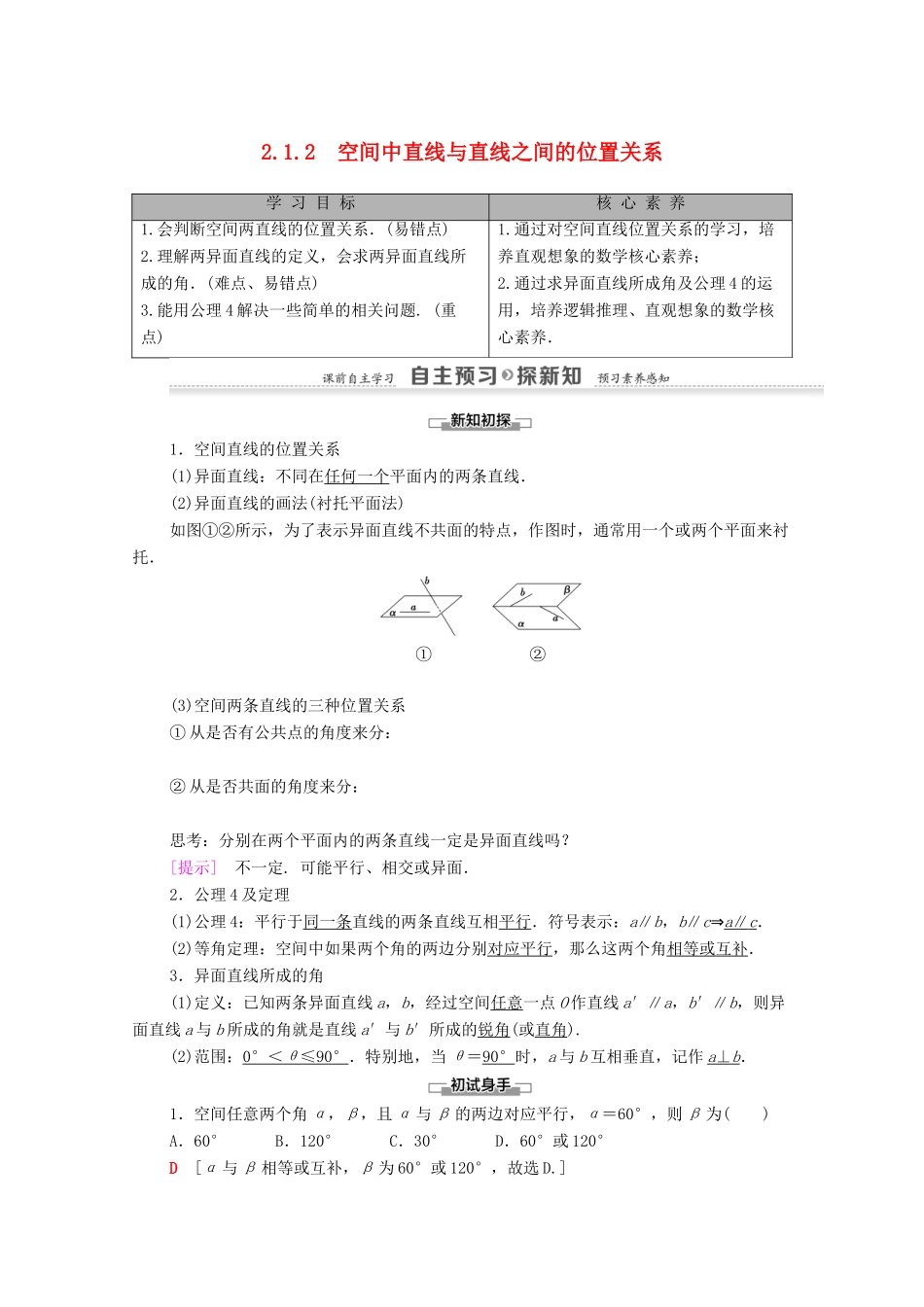 高中数学 第2章 点、直线、平面之间的位置关系 2.1 空间点、直线、平面之间的位置关系 2.1.2 空间中直线与直线之间的位置关系学案 新人教A版必修2-新人教A版高一必修2数学学案_第1页