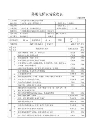 外用电梯安装验收表
