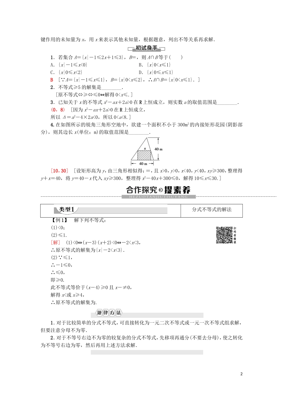 高中数学 第3章 不等式 3.2 一元二次不等式及其解法（第2课时）一元二次不等式的应用学案 新人教A版必修5-新人教A版高二必修5数学学案_第2页